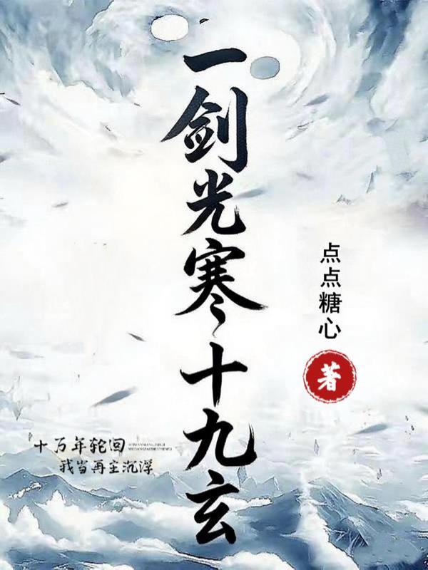 一剑光寒十九州的