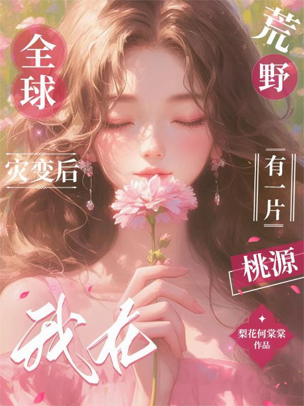 全球灾变我在避难