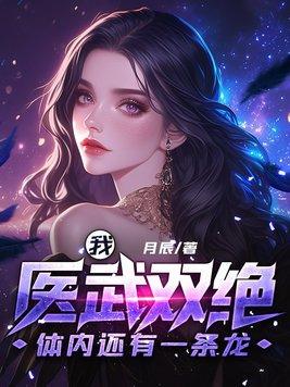 体内还有一条龙 月辰