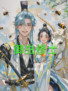 他人御鬼我修仙