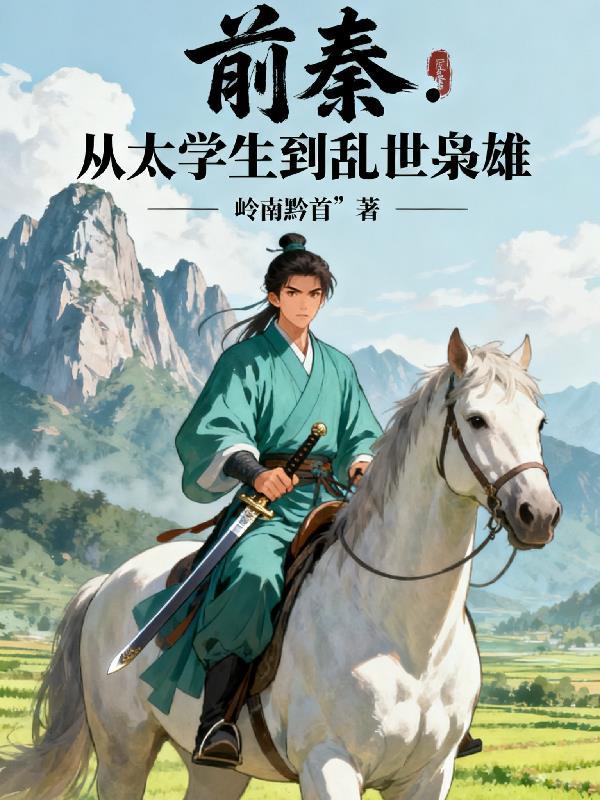 前秦是什么意思啊