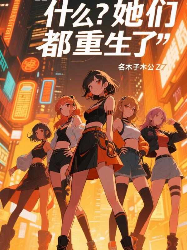 他们都重生了