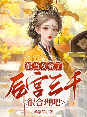 后宫三千很合理吧?桑家静