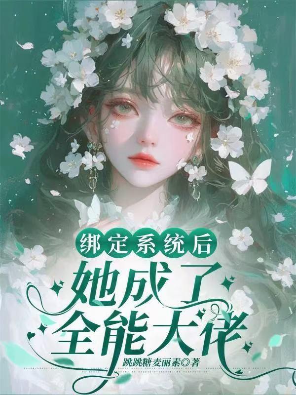 绑定系统后我成了反派的妈