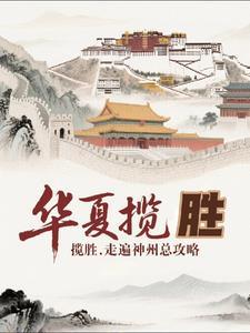 华夏历险第一山