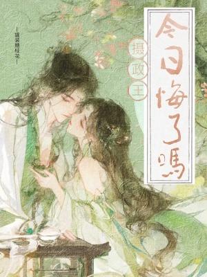摄政王今日从我了吗免费阅读
