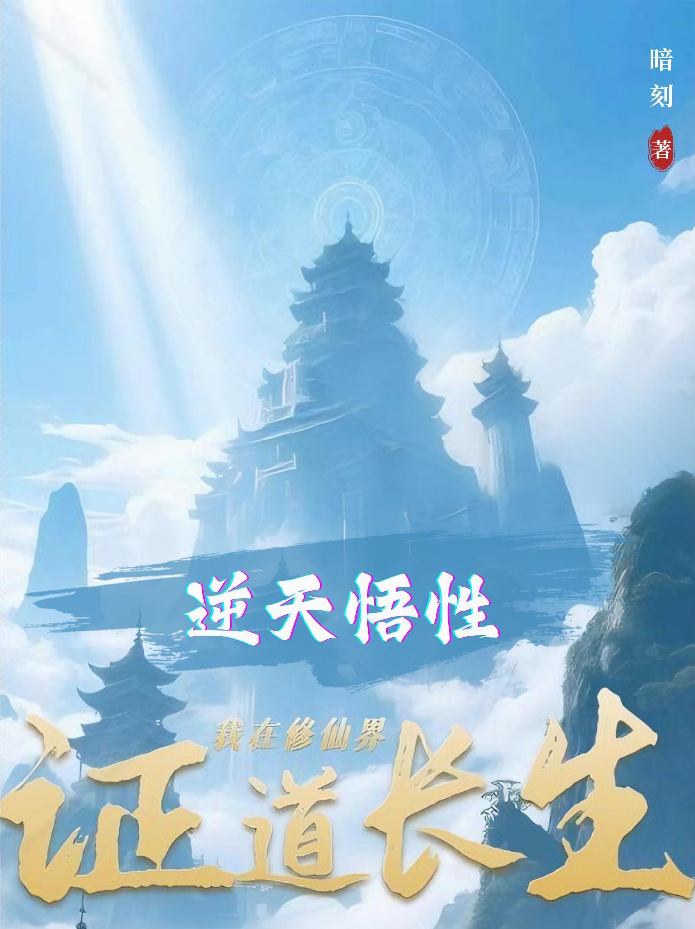 我在修仙界签到