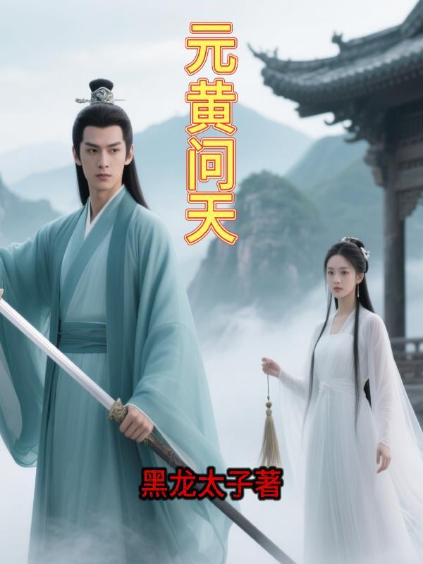 元问天百科