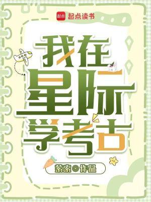 我在星际挖矿致富了