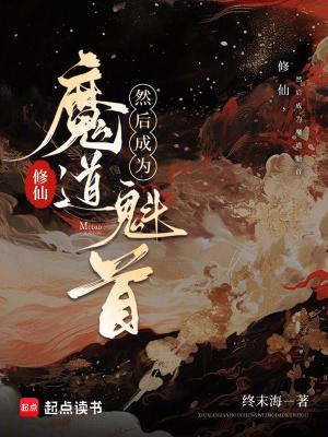 主角修魔道的