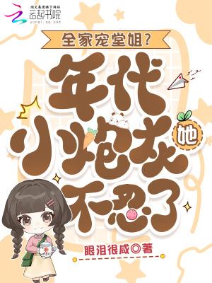 全家宠的年代文