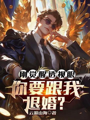 小伙一觉醒来获得透视眼