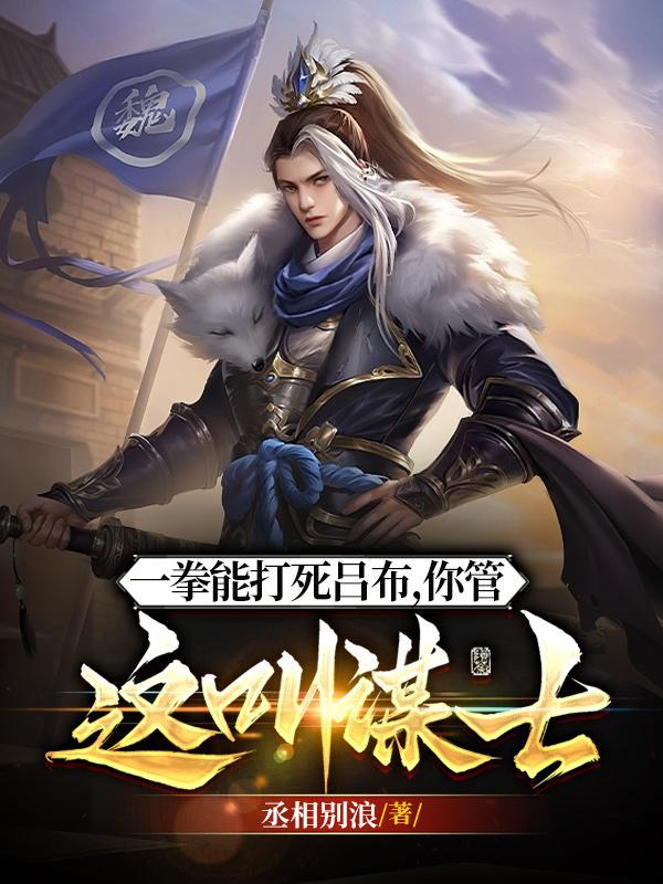手拿论语吊打吕布全集