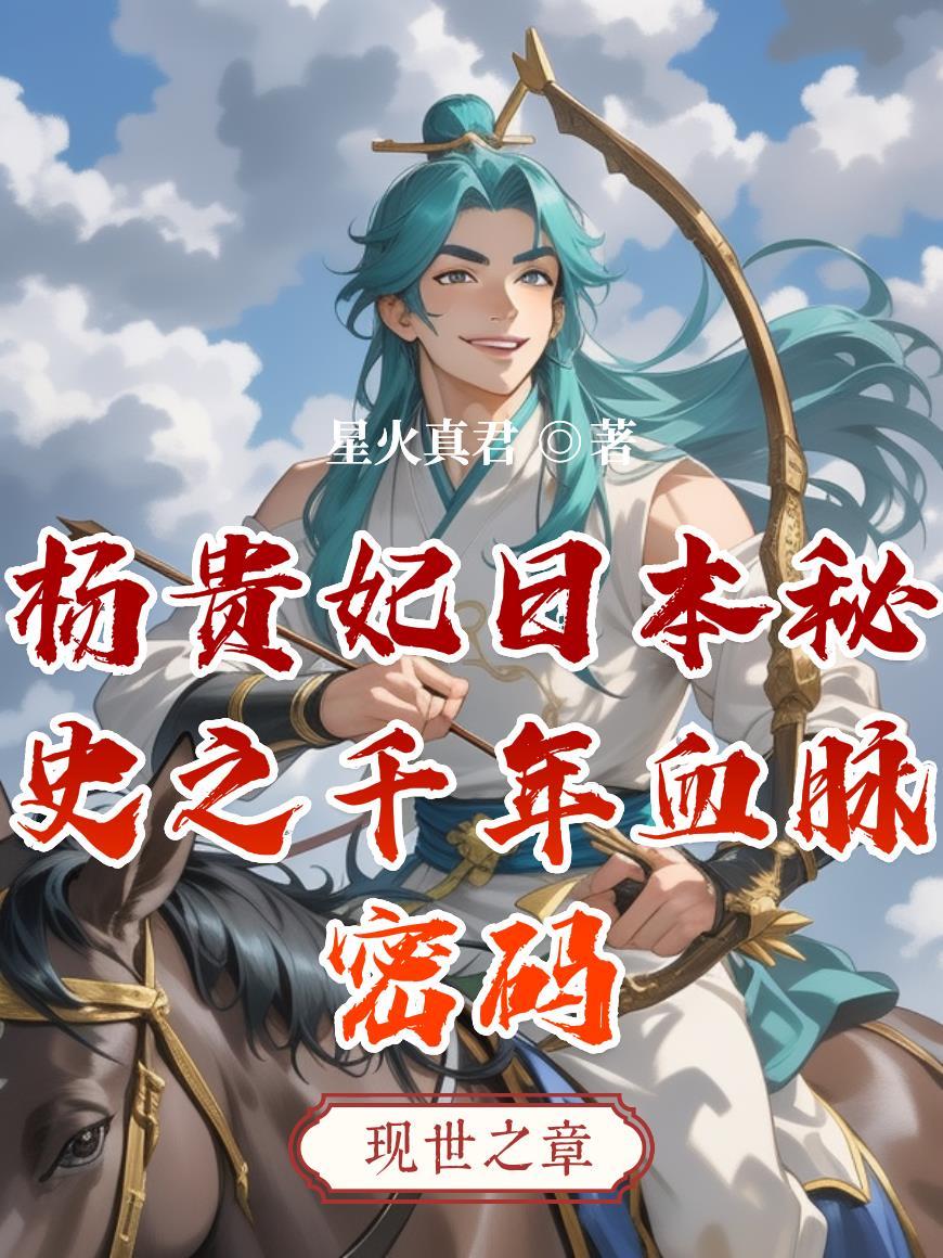 杨贵妃的日本