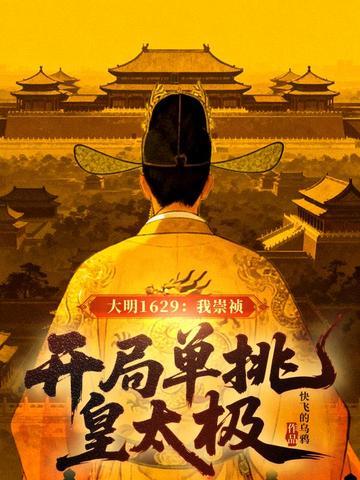 大明开局崇祯上吊