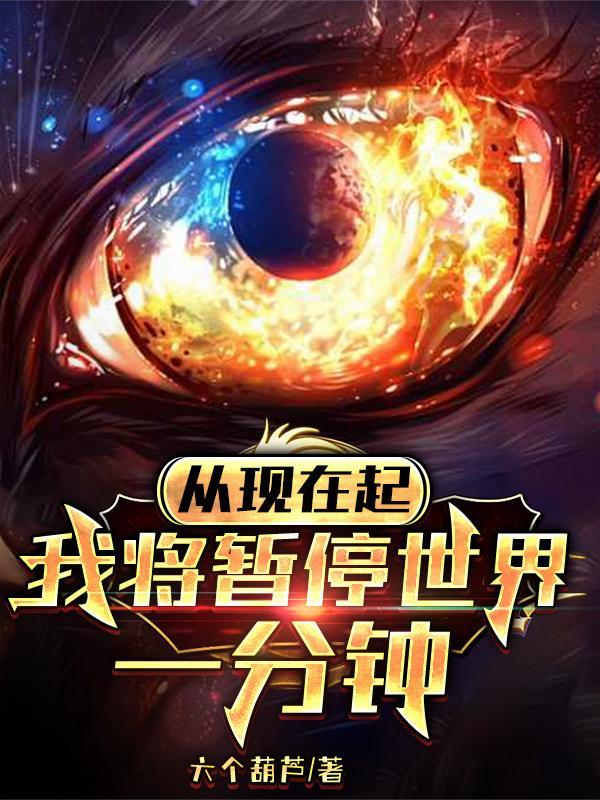 我将暂停世界一分钟白