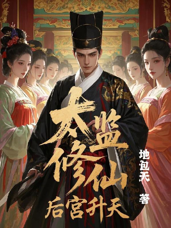 太监修仙传