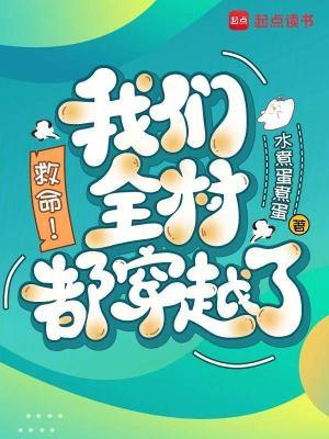 我们全村都穿越了的免费阅读