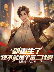 开局成了富二代首发网站是哪