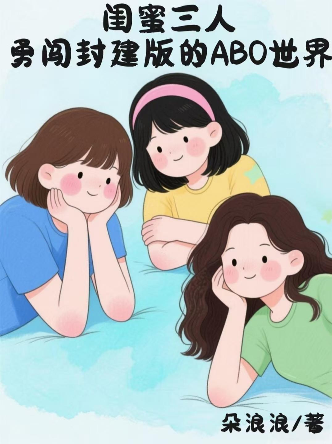 闺蜜三人行