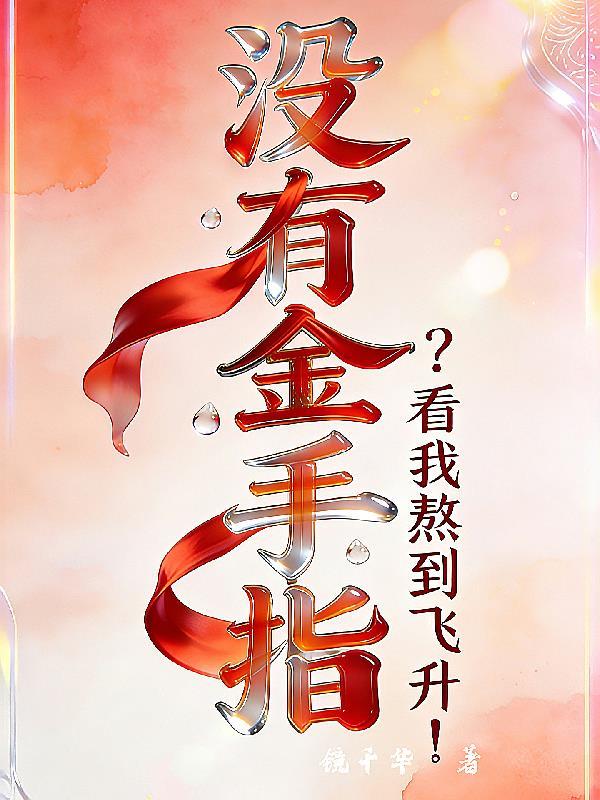 没有金手指照样无敌不更新