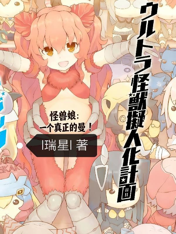怪兽娘官方网站
