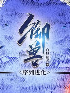 御兽是蛇的