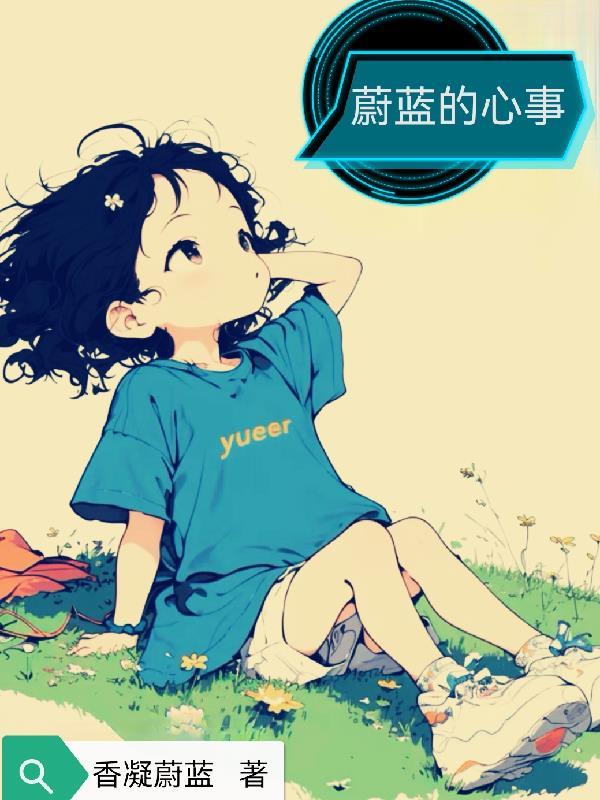 蔚蓝的心是什么解释