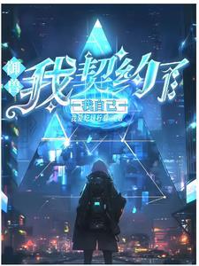 御兽我有无数神话级宠物