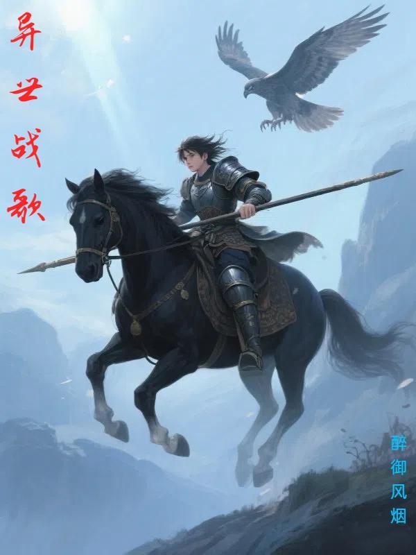 异界战歌