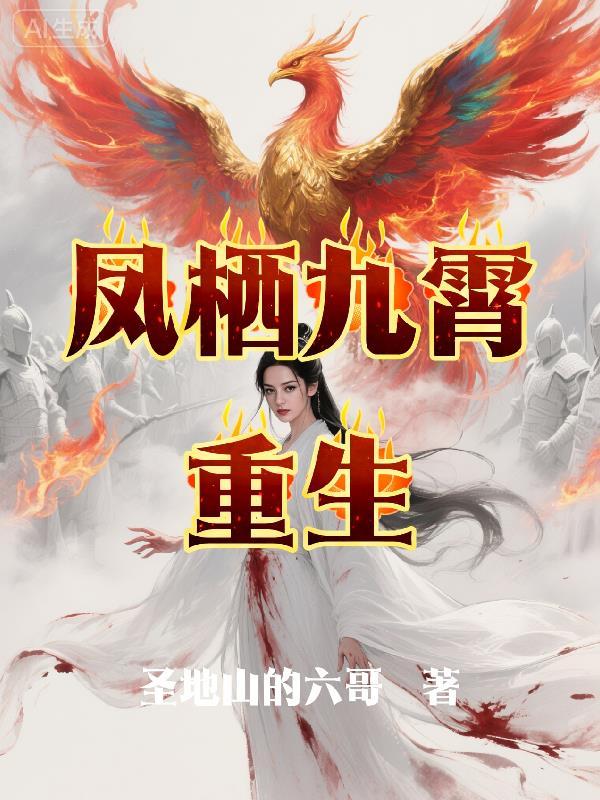 凤栖九天