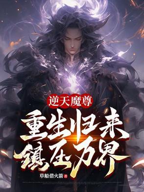 逆天魔祖免费阅读