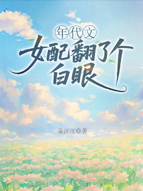 年代文中女配