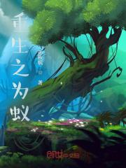 重生之蚁后繁殖