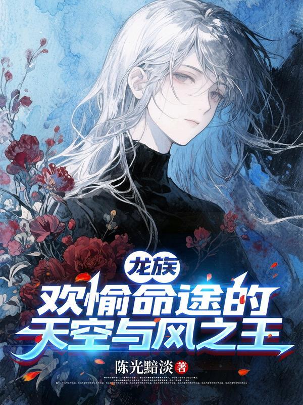 龙族show me the flowers
