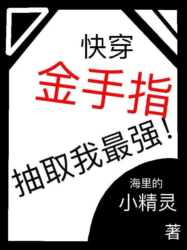 快穿之金手指夺