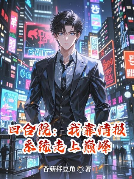 四合院我棒梗开局