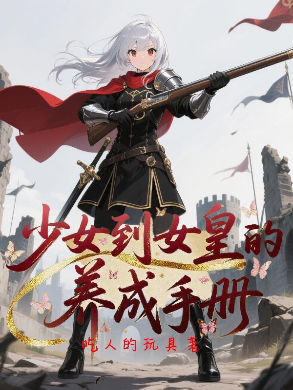 少女养成百度百科