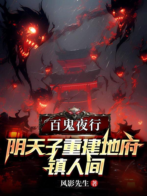 百鬼夜行阴阳