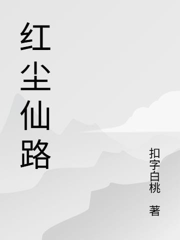 红尘证道什么意思