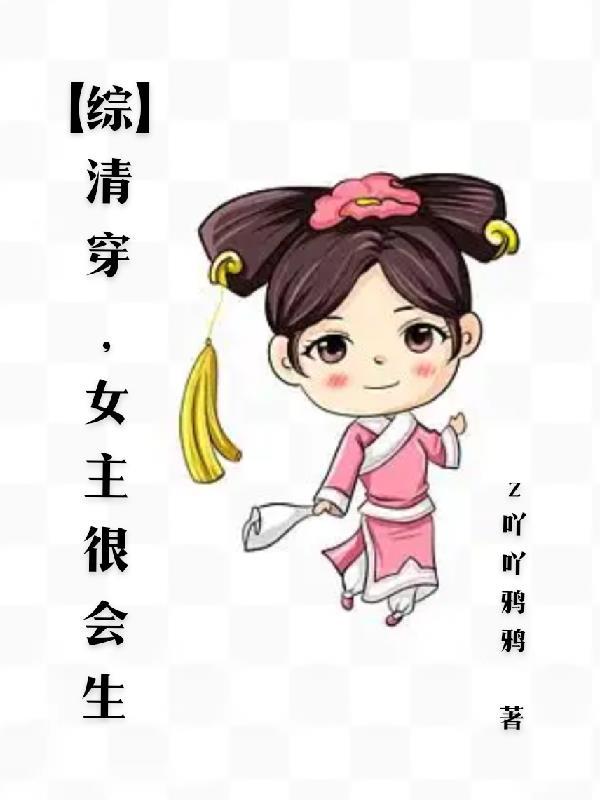 清穿文女主能生