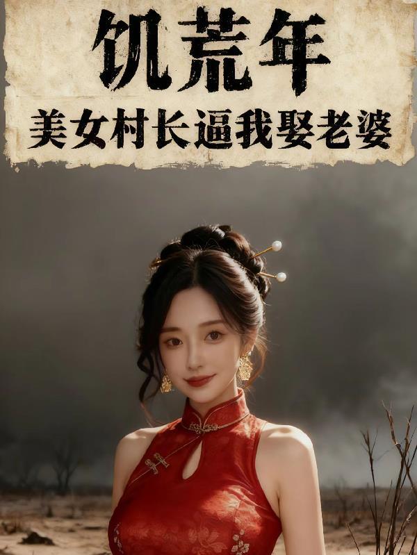 饥荒时的女人