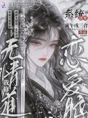 我修无情道带系统