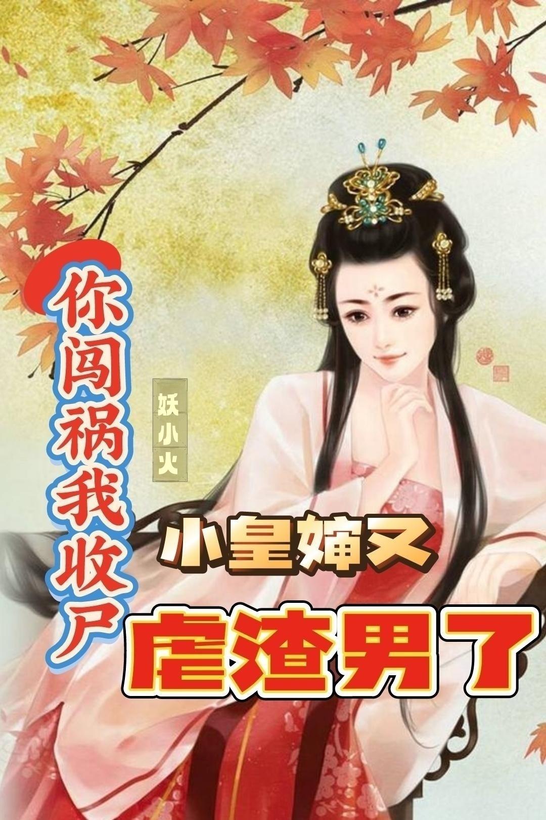 小皇婶又虐渣男动漫女主盛玉华