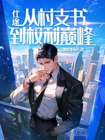 村官的仕途