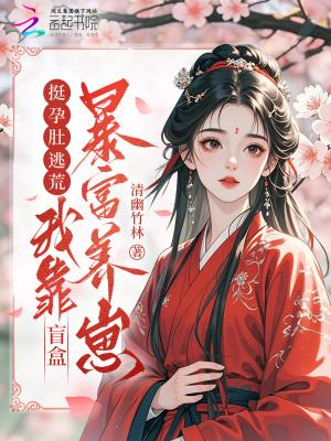 我靠盲盒暴富养崽全集txt免费