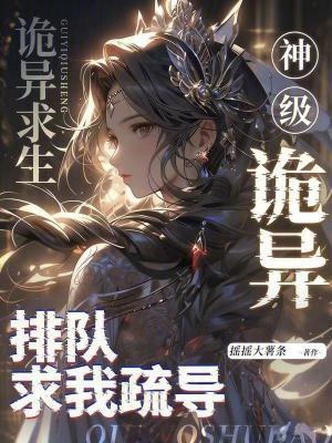 诡异求生指南免费阅读笔趣阁