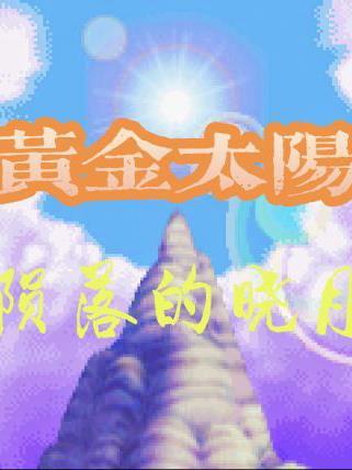 黄金太阳系列剧情