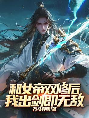 我出剑即无敌万马奔腾免费阅读