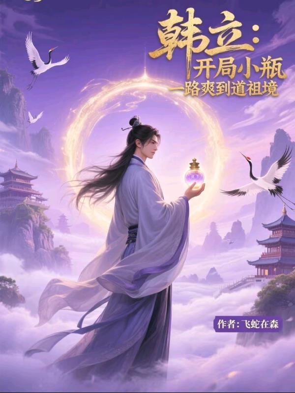 韩立 小瓶
